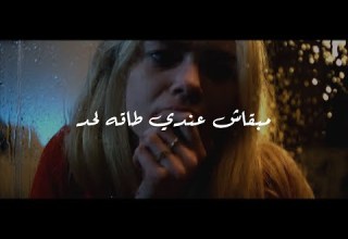 الفيديو ده هيقول كل اللي جوه قلبك كل واحد فينا مبقاش عنده طاقه يعافر بيها مع حد