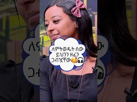 ግሩም ድምፅ ለምትወዱት ሰው ጋብዟቸውከ ተመቻችሁ Like እና Subscribe ያድርጉን