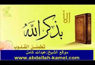 آواخر سورة الفرقان للشيخ عبدالله كامل من تسجيلات مسجد الإمام الحسين ببورسعيد