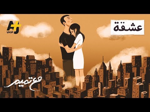 تميم البرغوثي مع تميم ع شقة