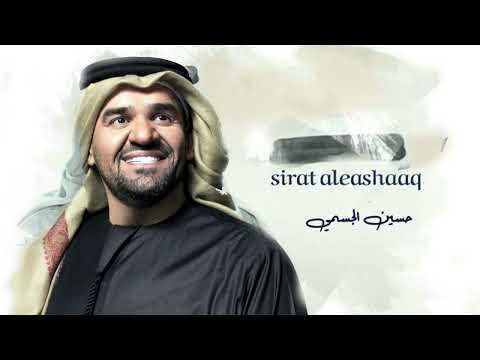 حسين الجسمي صرتي حلالي حصريا 2024