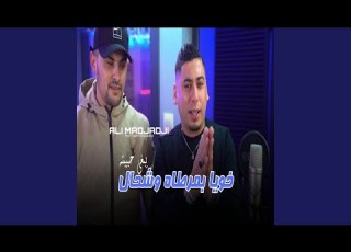  خويا بمرطاه وشحال يبغي حبيبته