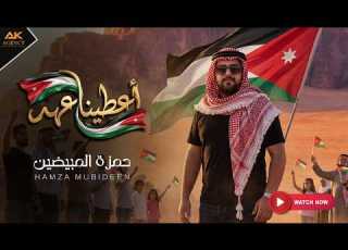 اعطينا عهد حمزه المبيضين A Teina Ahed Hamza Al Mubaideen 2026