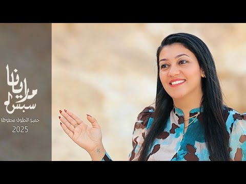 ترنيمة خليك سهران ماريانا سبس