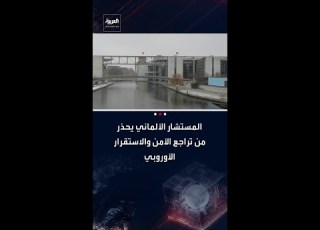 المستشار الألماني يحذر في مؤتمر ميونيخ أوروبا تواجه خطر ا أمني ا واقتصادي ا