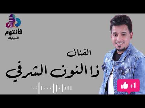 ضناني الشوق سايق الخير اشتكي موال ذا النون الشرفي جلسات جدة فانتوم للصوتيات