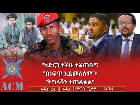 ከድርጊታችሁ ተቆጠቡ በነፍጥ አይመለሰም ትግላችን ተጠልፏል