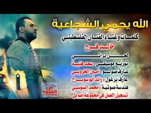 خالد فرج الله يحمي الشجاعية