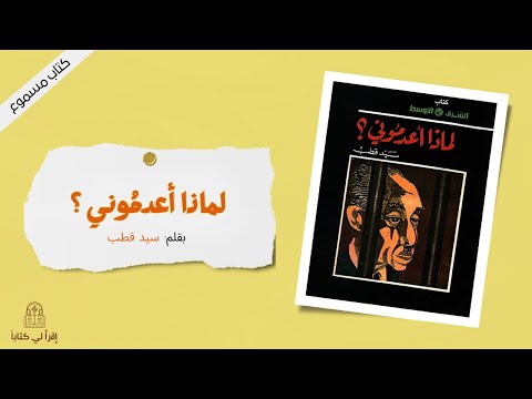 كتاب لماذا أعدموني بقلم سيد قطب