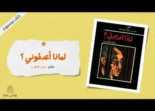  كتاب لماذا أعدموني بقلم سيد قطب
