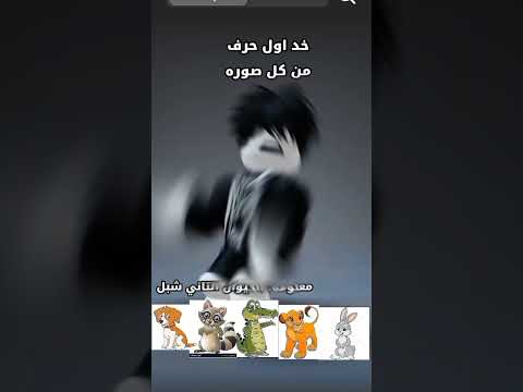 عرفتو ايه الكلمه روبلوكس Roblox فن Edit Freefire Funny اشتراك فيديو Dance مضحك Roblox