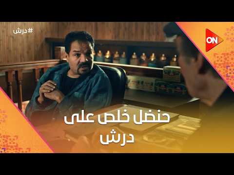 حنضل خلص على درش وعاوز يقبض التمن بس المفاجاة ان درش ظهر لكن بأسم جديد درش حنضل خلص على درش وعاوز يقبض التمن بس المفاجاة ان درش ظهر لكن بأسم جديد درش