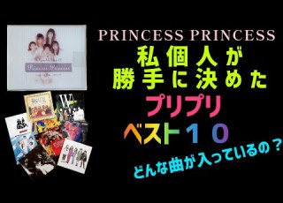 プリンセス プリンセス 勝手に決めた プリプリベスト10
