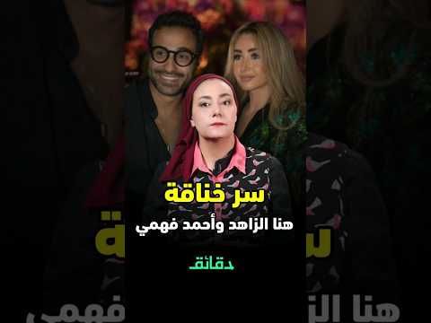 سر خناقة هنا الزاهد وأحمد فهمي قصف جبهة سر خناقة هنا الزاهد وأحمد فهمي قصف جبهة