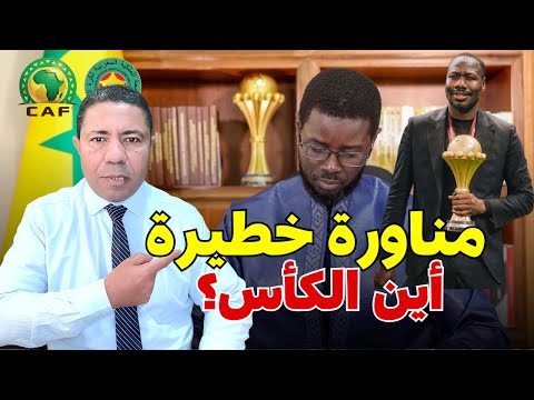 عاجل الكأس في طريقها إلى المغرب والسنغال تقوم بمناورات خطيرة هل انتهت اللعبة