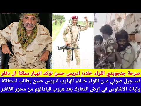 انبشكت صرخة كبار قيادات مليشيا الجن ويد اللواء خلاء ادريس حسن تؤكد انهيار مدونة داخل مملكة ال دقلو انبشكت صرخة كبار قيادات مليشيا الجن ويد اللواء خلاء ادريس حسن تؤكد انهيار مدونة داخل مملكة ال دقلو