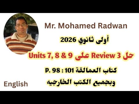 اولى ثانوي 2026 حل Review 3 Units 7 8 9 كتاب العمالقة P 98 101 وبجميع الكتب الخارجيه مراجعة مارس