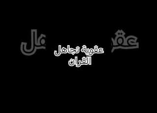 عقوبة تجاهل القران