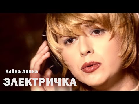 Алёна Апина Электричка Official Video