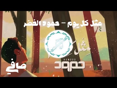 بدون موسيقى مثل كل يوم حمود الخضر ١١ ١١ ٢٠٢٠