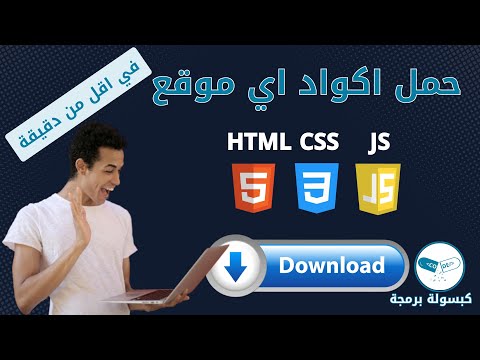 تحميل اكواد اي موقع ب ضغطة زر واحدة How To Download Source Code Of Any Website