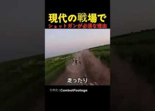現代の戦場でショットガンが必須な理由