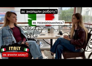 ІТАЛІЯ Наш досвід та історії Як вчили мову познайомились та знайшли роботу