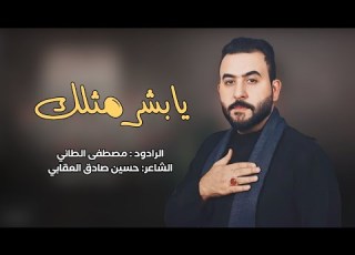  يابشر مثلك الرادود مصطفى الطائي هيئة سيد جاسم الطويرجاوي محرم 1446 هجري