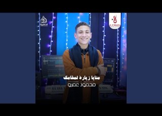 منايا زيارة لمقامك