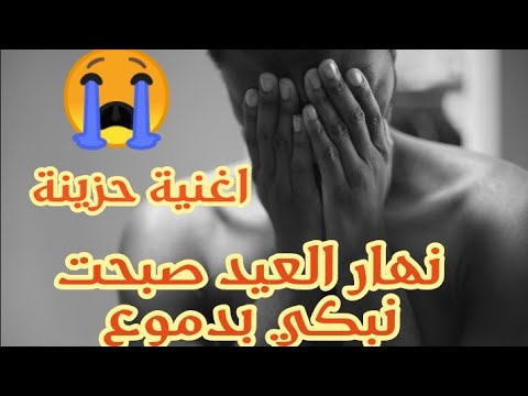 اغنية حزينة لكل مغترب عن عائلته نهار العيد صبحت نبكي بدموع Statut Whatsapp 2020 اغنية حزينة لكل مغترب عن عائلته نهار العيد صبحت نبكي بدموع Statut Whatsapp 2020
