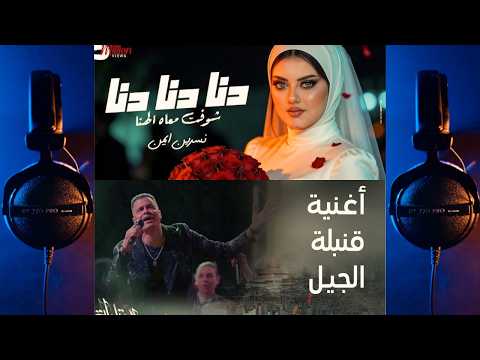 ريمكس افراح شعبي ده نا ده نا ده نا شوفت معاه الهنا و قنبله الجيل توزيع مزيكا برودكشن