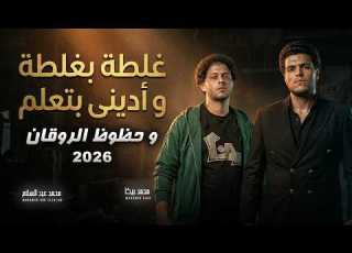 اقوى تشكيلة حظ حظوظ الروقان 2026 غلطة بغلطة و ادينى بتعلم محمد بيكا و عبسلام شعبى جديد 2026