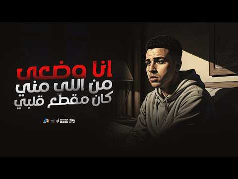 اسلام كابونجا الدبابه انا وضعي من اللي مني كان مقطع قلبي 2025 Eslam Kabonga Official Video