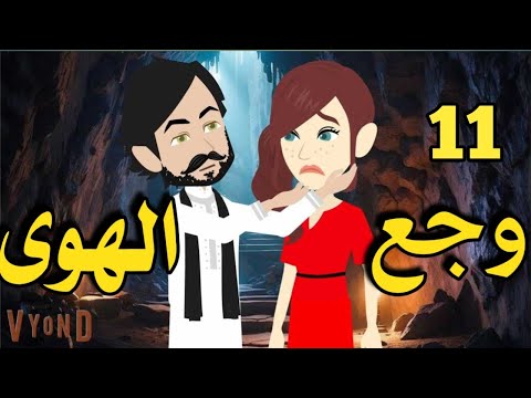 وجع الهوى رواية صعيديه تحفه الحلقه 11 حكاياتنا قصص روايات