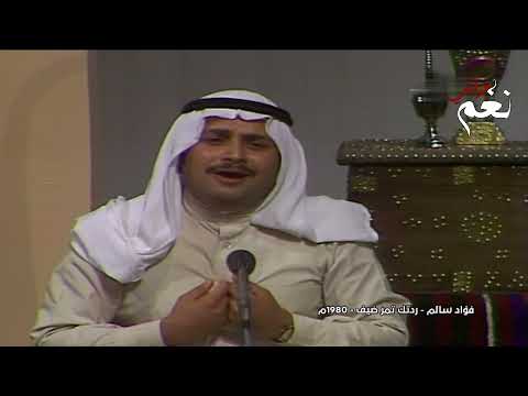 فؤاد سالم ردتك تمر ضيف من جلسة جميلة عام 1980