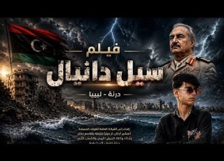  Cyclone Daniel Derna Libya لايك وإشتراك في قناه حين غضب السد علي أهل درنه