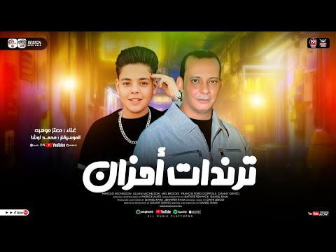 ترندات احزان 2026 معتز موهبه اوشا مصر ميكس مواويل حزينه ترند التيك توك حظ شعبي جديد 2026