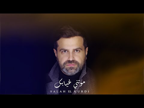 Salah El Kurdi Mawatni Ghyabek Remake صلاح الكردي موتني غيابك