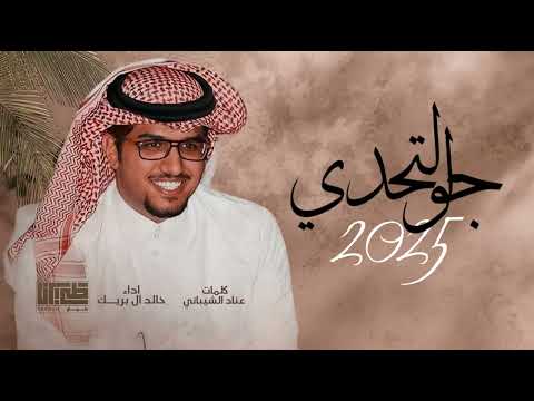 انت الرفيق الي مواقيفك على صح وصحاح هذا علاج الروح ومزين مداهيل الطياح جديد خالد ال بريك 2025