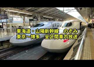 全区間車内放送 東海道 山陽新幹線 のぞみ号 東京 博多