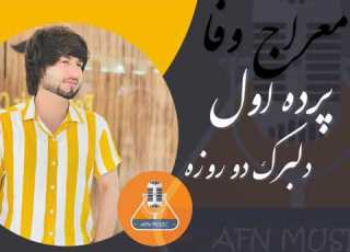 Meraj Wafa Parde Awal Delbarak Do Roz New Song 2022معراج وفا پرده اول دلبرک دو روزه آهنگ جدید