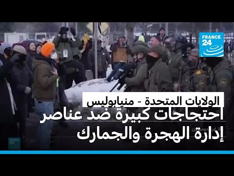 احتجاجات كبيرة في منيابوليس ضد حملة ترحيل المهاجرين التي تنفذها إدارة ترامب