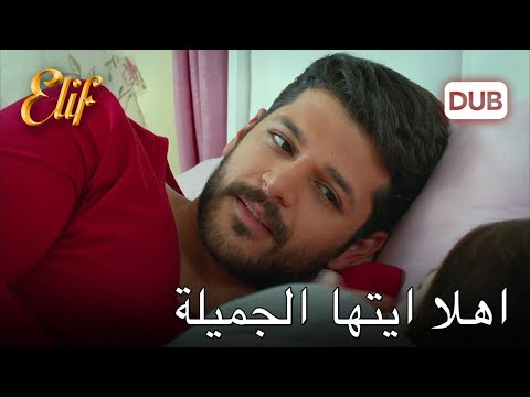 سليم وزينب يستيقظان مع ا أليف الحلقة 240 دوبلاج عربي