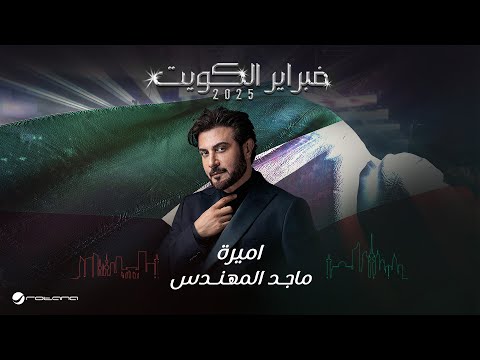 Majid Al Mohandis Ameera February Kuwait 2025 ماجد المهندس اميرة