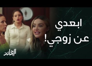 مسلسل الخائن الحلقة 31 المواجهة الأقوى بين تيا وأسيل احترسي زوجك يلعب لعبة كبيرة