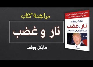 نار وغضب مايكل وولف مراجعة كتاب