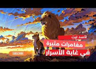 قصص أطفال قصص قبل النوم مغامرات أسد الغابة الشجاع