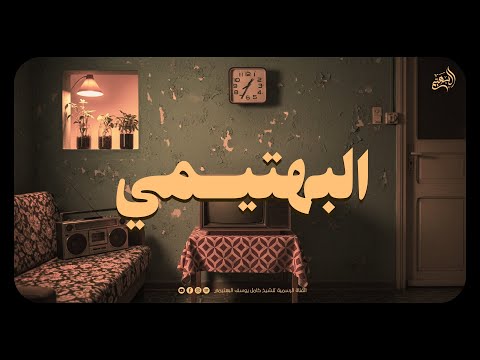 إذا صدح صوت البهتيمي اهتزت المشاعر بخشوع عجيب