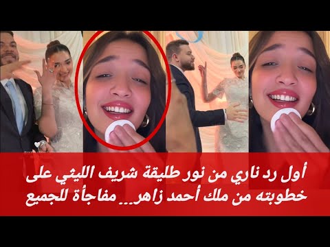 أول رد ناري من نور طليقة شريف الليثي على خطوبته من ملك أحمد زاهر مفاجأة للجميع