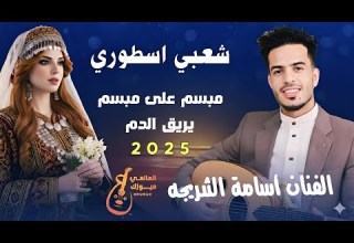 اسامه الشريجة جديد 2026 شعبي اسطوري مبسم على مبسم يريق الدم لايفوتك